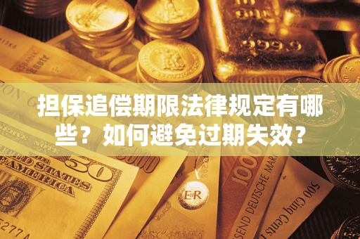 北京担保追偿期限法律规定有哪些？如何避免过期失效？