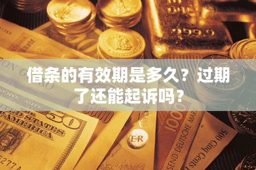 北京借条的有效期是多久？过期了还能起诉吗？