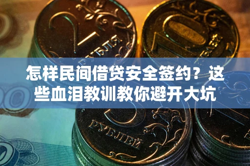 北京怎样民间借贷安全签约？这些血泪教训教你避开大坑