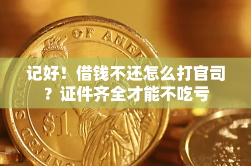 北京记好！借钱不还怎么打官司？证件齐全才能不吃亏