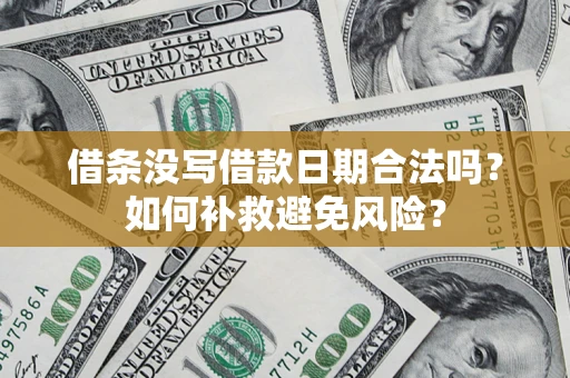 北京借条没写借款日期合法吗？如何补救避免风险？