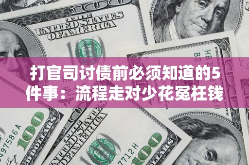 北京打官司讨债前必须知道的5件事：流程走对少花冤枉钱