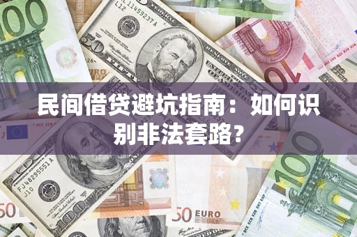 北京民间借贷避坑指南：如何识别非法套路？