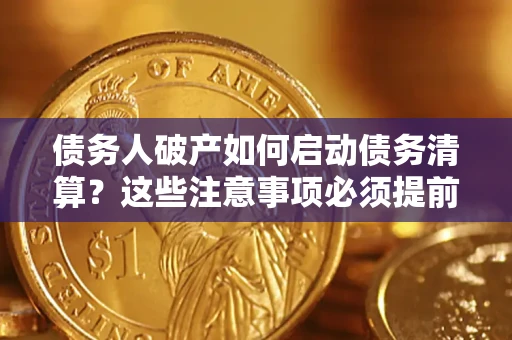 北京债务人破产如何启动债务清算？这些注意事项必须提前知道