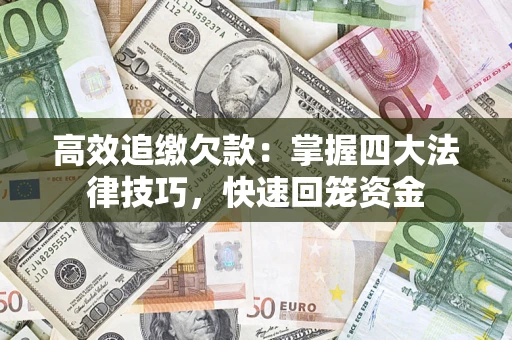 北京高效追缴欠款：掌握四大法律技巧，快速回笼资金