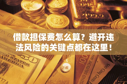 北京借款担保费怎么算？避开违法风险的关键点都在这里！