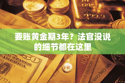 北京要账黄金期3年？法官没说的细节都在这里