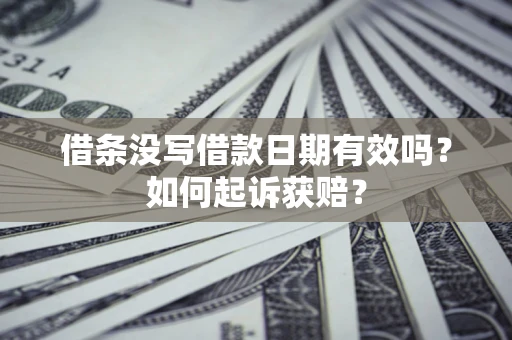 北京借条没写借款日期有效吗？如何起诉获赔？