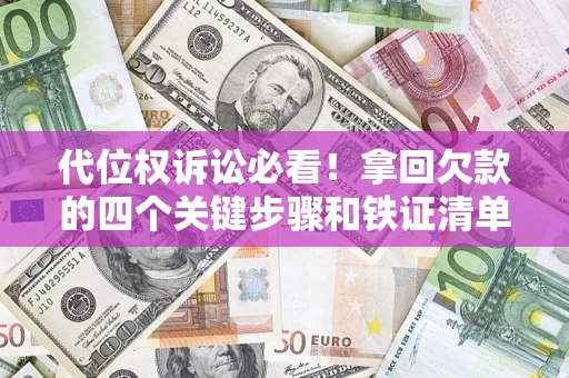 北京代位权诉讼必看！拿回欠款的四个关键步骤和铁证清单
