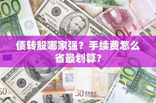 北京债转股哪家强？手续费怎么省最划算？