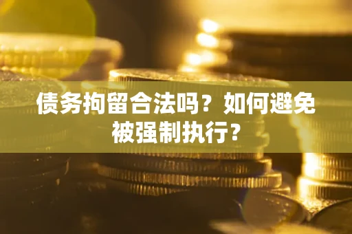 北京债务拘留合法吗？如何避免被强制执行？