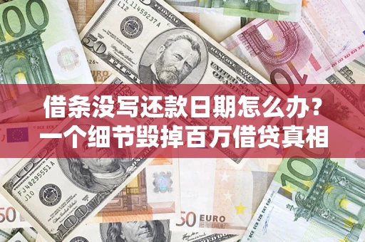 北京借条没写还款日期怎么办？一个细节毁掉百万借贷真相