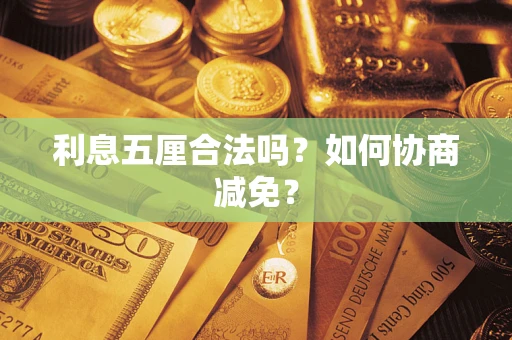 北京利息五厘合法吗？如何协商减免？