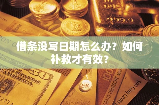北京借条没写日期怎么办？如何补救才有效？