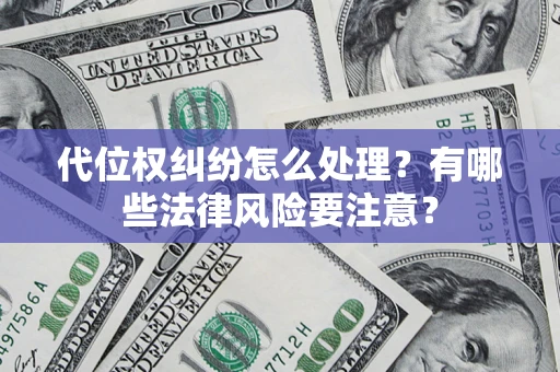 北京代位权纠纷怎么处理？有哪些法律风险要注意？