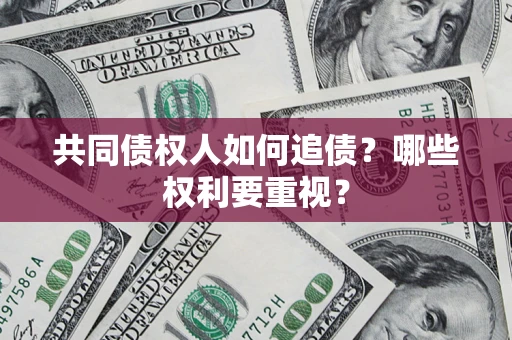 北京共同债权人如何追债？哪些权利要重视？