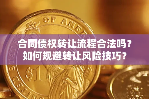 北京合同债权转让流程合法吗？如何规避转让风险技巧？