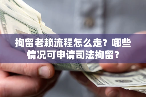 北京拘留老赖流程怎么走?哪些情况可申请司法拘留? 北京拘留老赖流程怎么走?哪些情况可申请司法拘留?