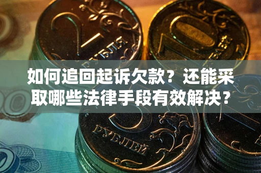 北京如何追回起诉欠款？还能采取哪些法律手段有效解决？