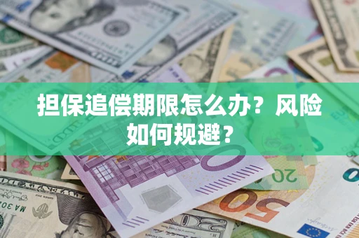 北京担保追偿期限怎么办？风险如何规避？
