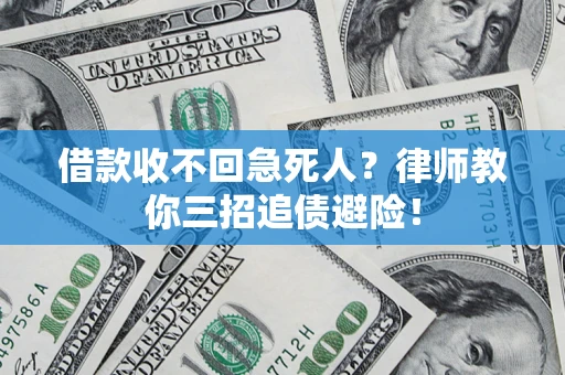 北京借款收不回急死人？律师教你三招追债避险！