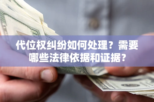 北京代位权纠纷如何处理？需要哪些法律依据和证据？