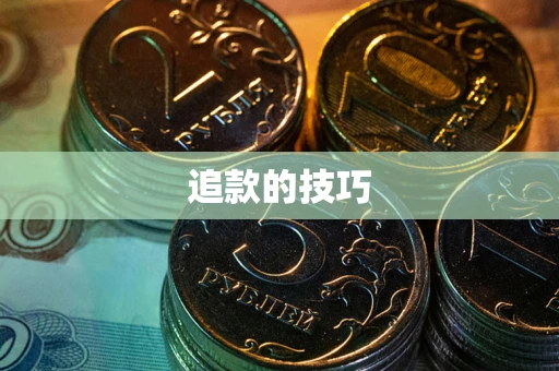 北京追款的技巧