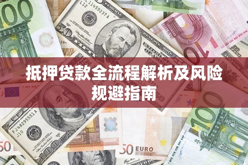 北京抵押贷款全流程解析及风险规避指南
