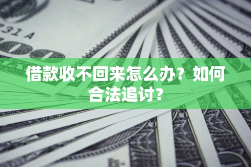 北京借款收不回来怎么办？如何合法追讨？
