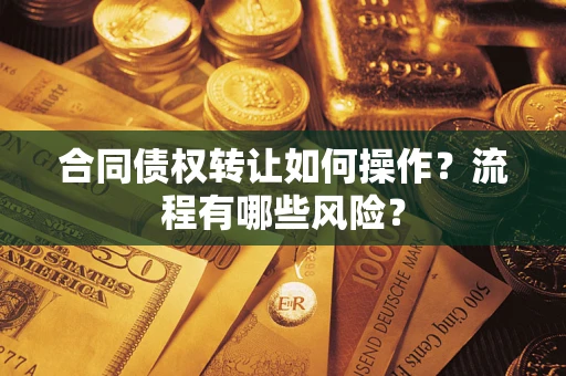 北京合同债权转让如何操作？流程有哪些风险？