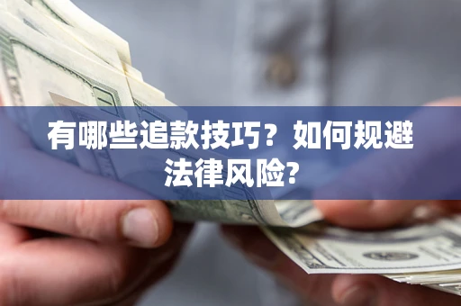 北京有哪些追款技巧？如何规避法律风险?