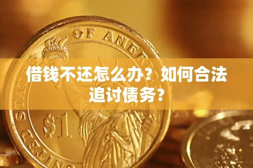 北京借钱不还怎么办？如何合法追讨债务？