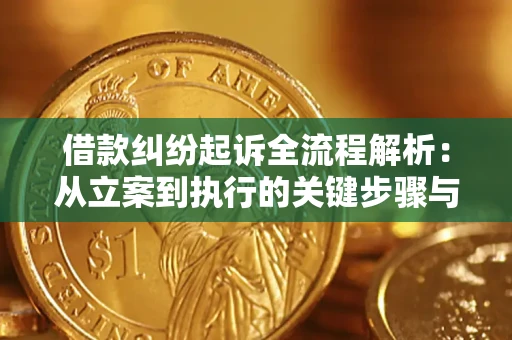 北京借款纠纷起诉全流程解析：从立案到执行的关键步骤与防败诉指南