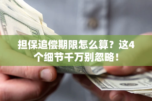 北京担保追偿期限怎么算?这4个细节千万别忽略! 北京担保追偿期限怎么算?这4个细节千万别忽略!