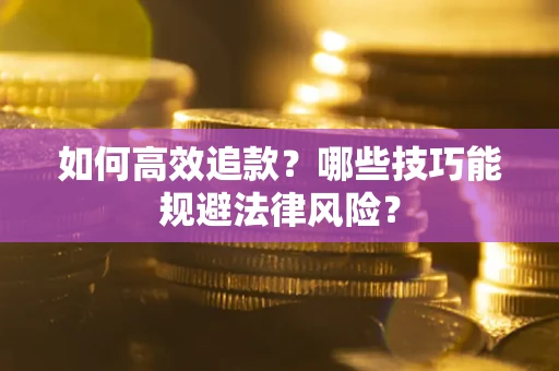 北京如何高效追款？哪些技巧能规避法律风险？