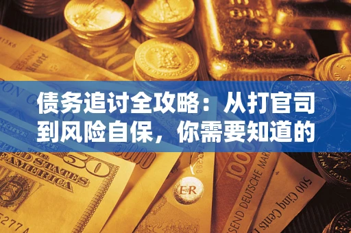 北京债务追讨全攻略：从打官司到风险自保，你需要知道的法律智慧