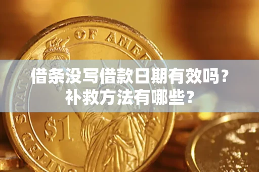 北京借条没写借款日期有效吗?补救方法有哪些? 北京借条没写借款日期有效吗?补救方法有哪些?