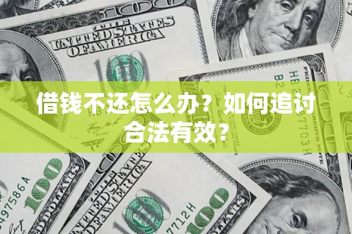 北京借钱不还怎么办？如何追讨合法有效？