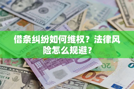 北京借条纠纷如何维权？法律风险怎么规避？