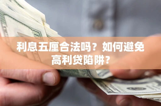 北京利息五厘合法吗？如何避免高利贷陷阱？