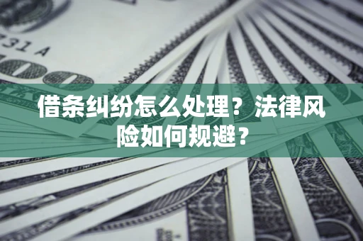 北京借条纠纷怎么处理？法律风险如何规避？