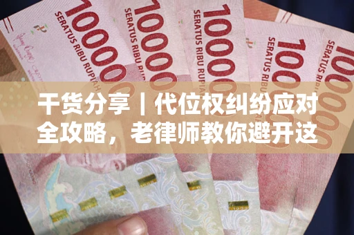 北京干货分享｜代位权纠纷应对全攻略，老律师教你避开这5大雷区