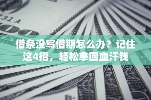 北京借条没写借期怎么办？记住这4招，轻松拿回血汗钱