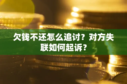 北京欠钱不还怎么追讨？对方失联如何起诉？