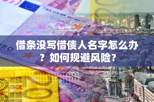 北京借条没写借债人名字怎么办？如何规避风险？