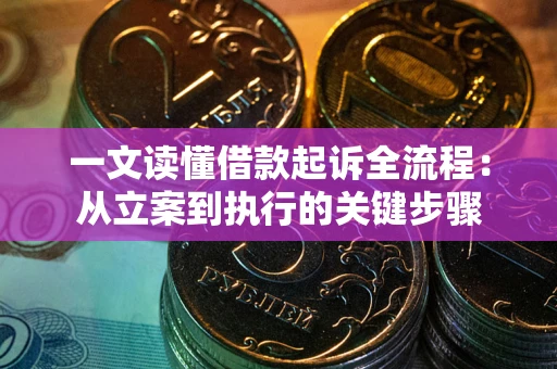 北京一文读懂借款起诉全流程：从立案到执行的关键步骤