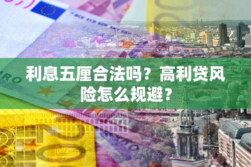北京利息五厘合法吗？高利贷风险怎么规避？