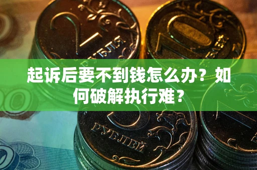 北京起诉后要不到钱怎么办？如何破解执行难？