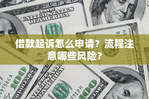 北京借款起诉怎么申请？流程注意哪些风险？