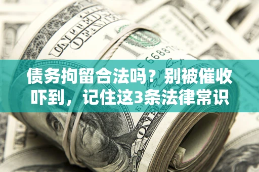 北京债务拘留合法吗？别被催收吓到，记住这3条法律常识